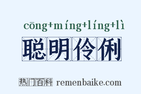 聪明伶俐是什么意思的图片